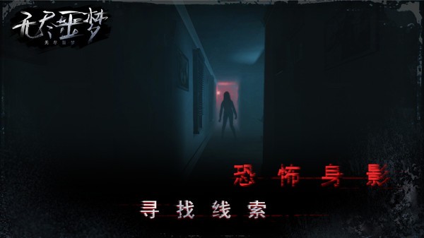 无尽噩梦灵异空间