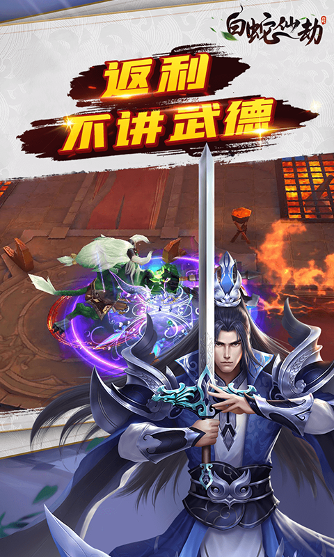 白蛇仙劫定制版