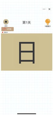 加一笔百变汉字