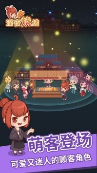 深夜烧烤手游