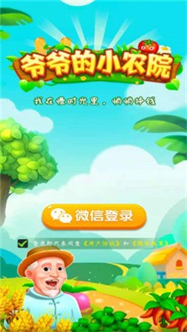 爷爷的小农院正版