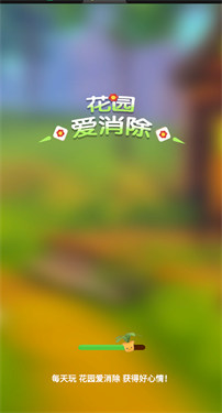 花园爱消除红包版