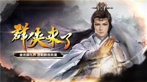 群侠来了安卓版