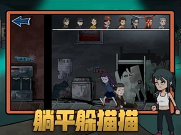 躺平躲猫猫死神来了