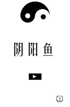 阴阳鱼
