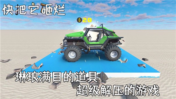 快把它砸烂