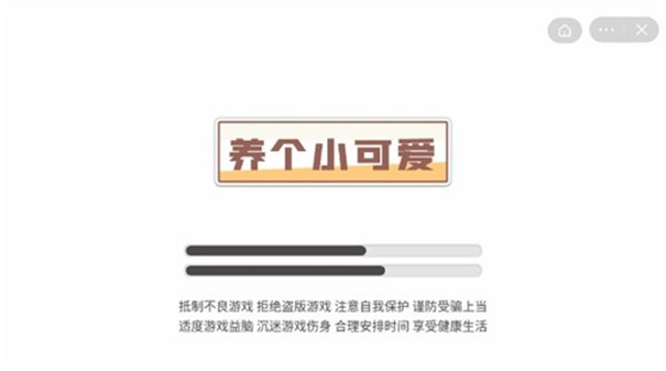 养只小可爱