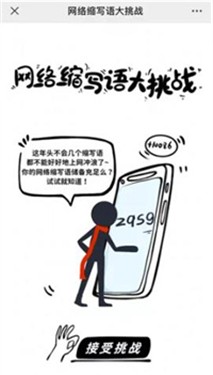 网络热门缩写词大挑战