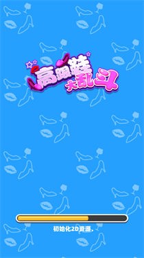 高跟鞋大乱斗