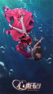 心跳日记九游版