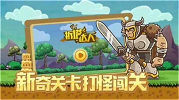 拆塔达人华为版