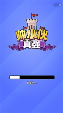 帅小伙真强
