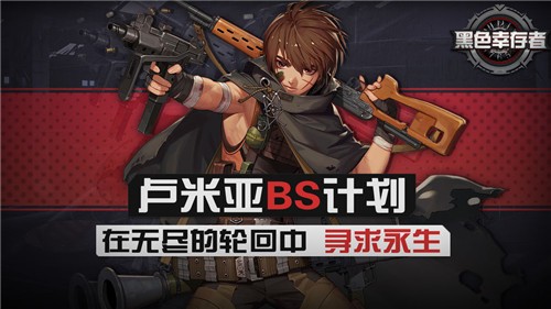 黑色幸存者手游