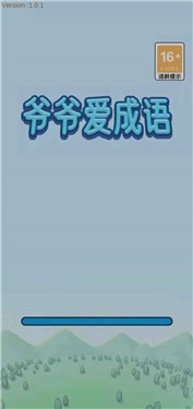爷爷爱成语