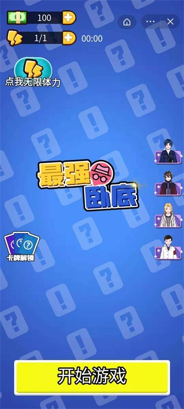 最强卧底小游戏
