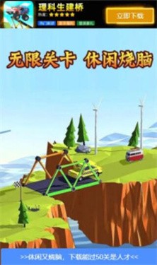 理科生建桥