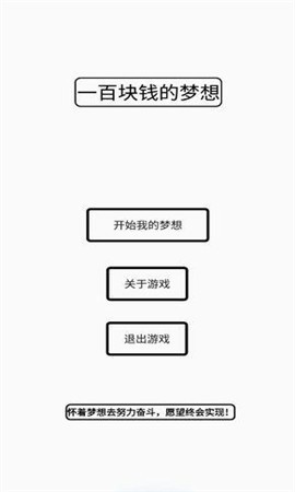 一百块钱的梦想