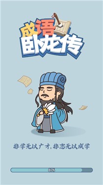 成语卧龙传