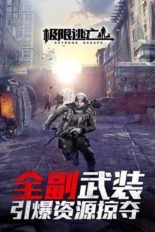 极限逃亡手游