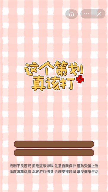 这个策划真该打