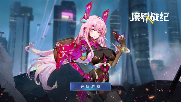 境界战纪