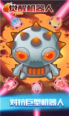 觉醒机器人