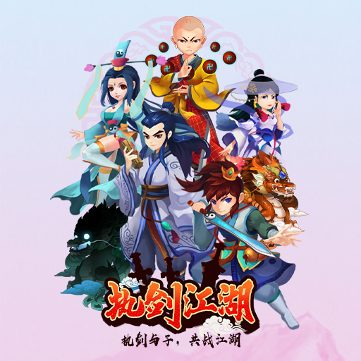 执剑江湖