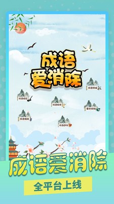 成语爱消除游戏