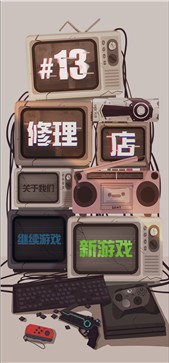 十三号修理店安卓版