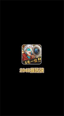 2048推砖块