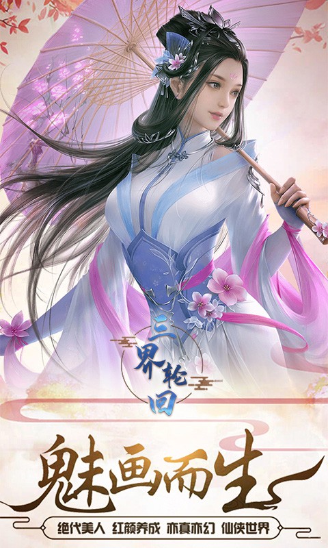 三界轮回