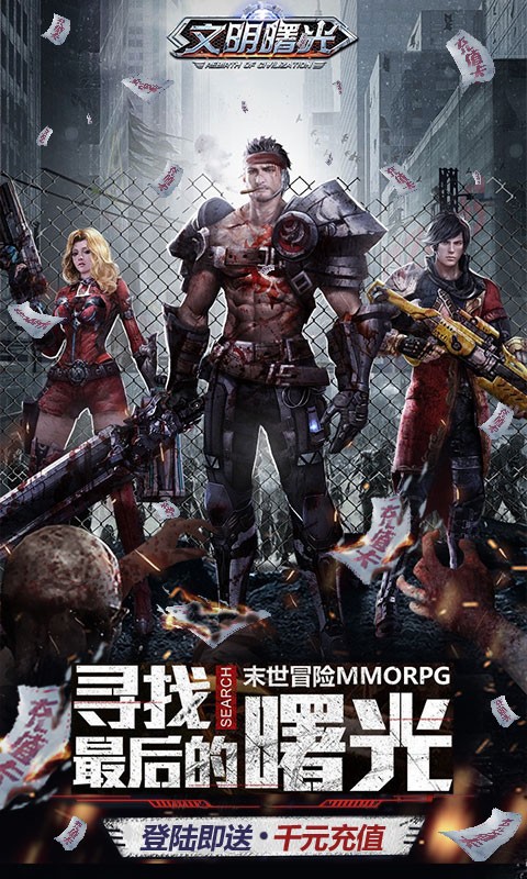 文明曙光BT版