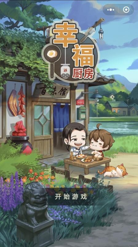 微信幸福厨房