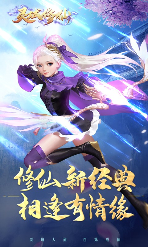 灵域修仙福利版