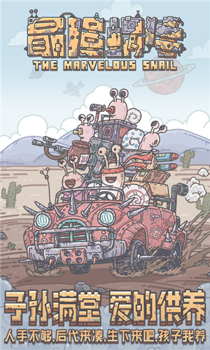 最强蜗牛密令