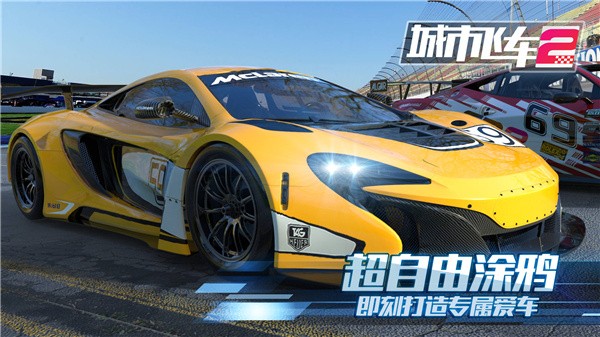 城市飞车赛道王者
