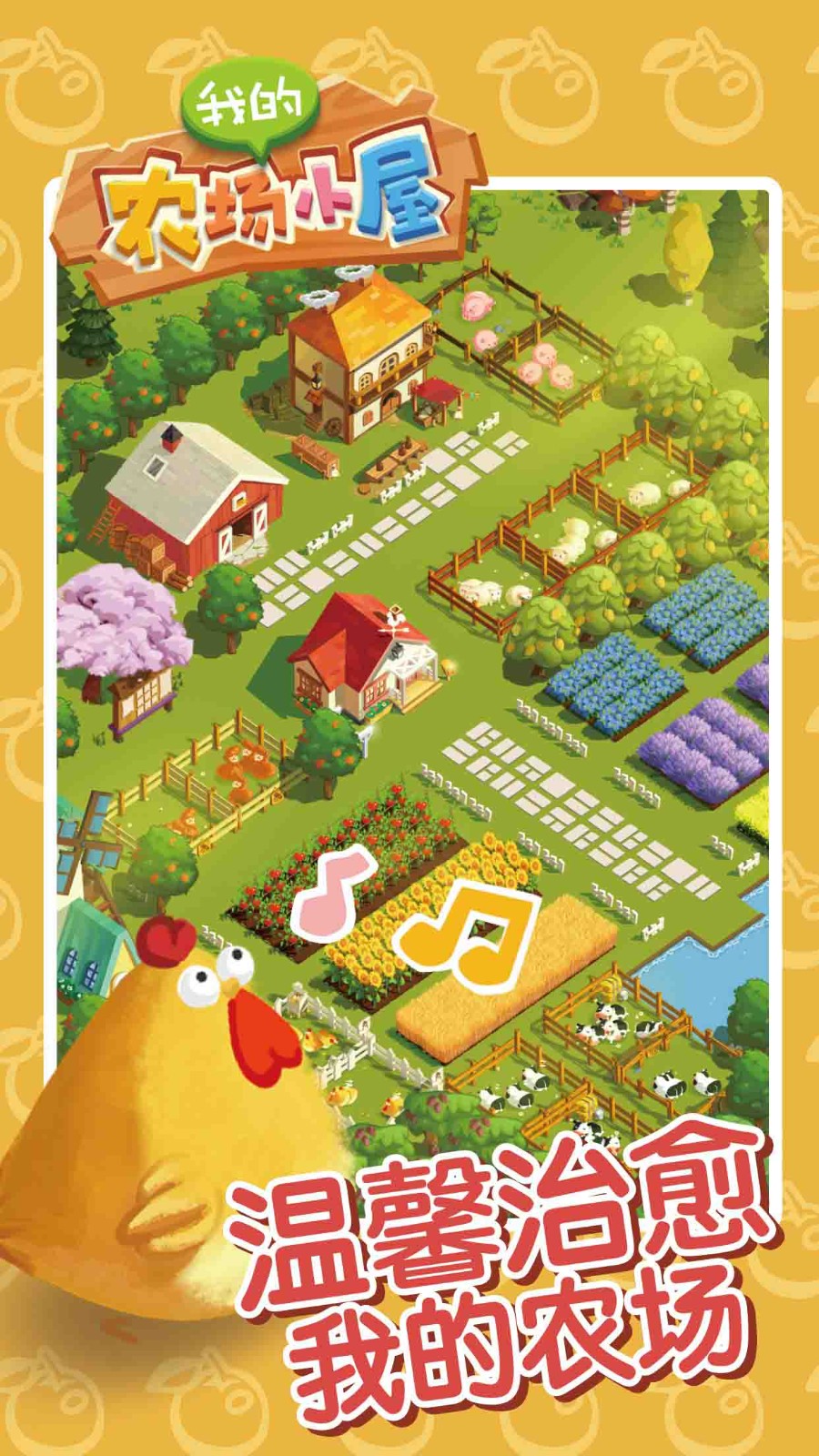 我的农场小屋测试版