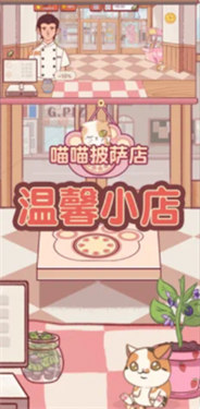 喵喵披萨店最新版
