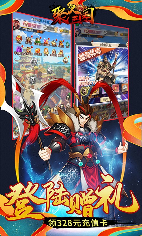 聚义三国福利版