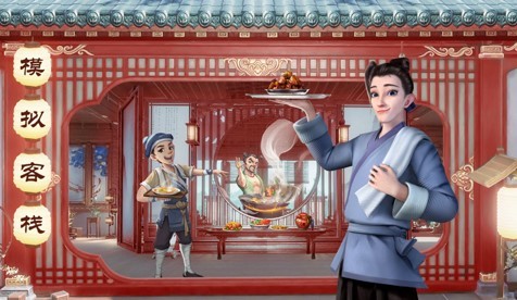 中华小客栈