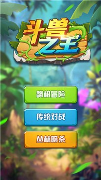 斗兽之王ios版