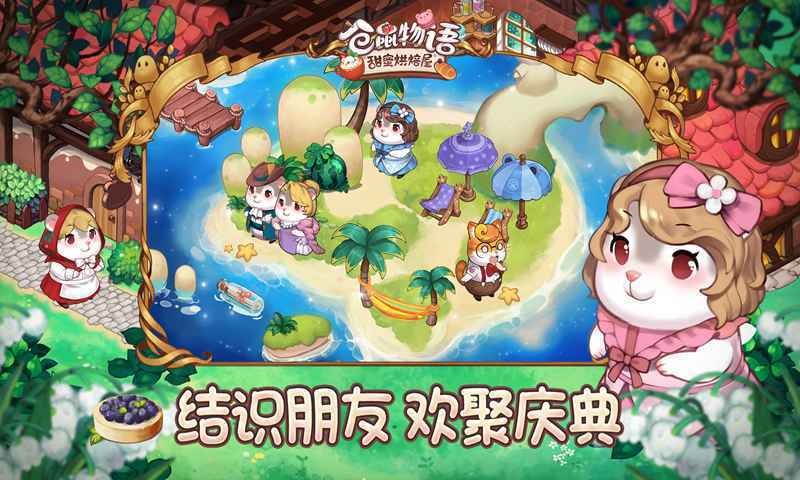 仓鼠物语甜蜜烘焙屋手游