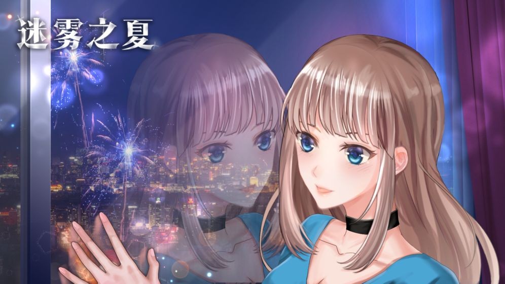 迷雾之夏全结局版
