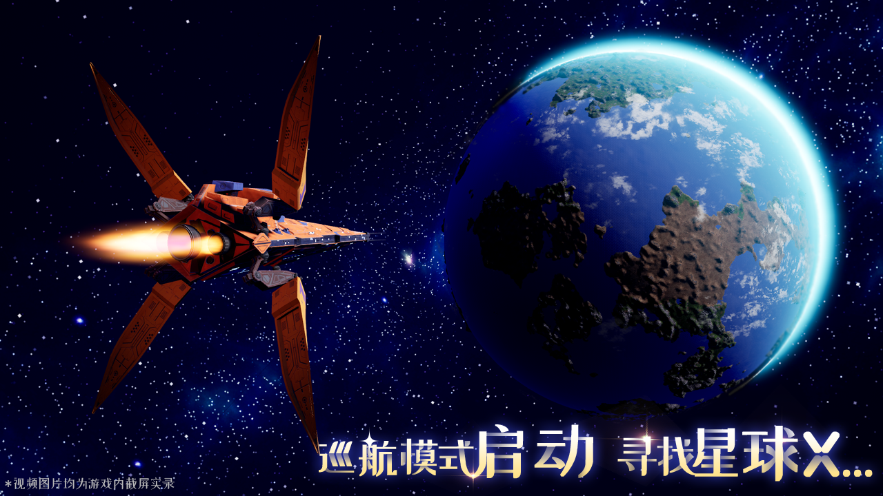 我们的星球公测版