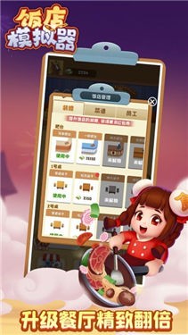 饭店模拟器正式版