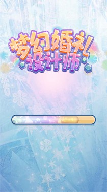 梦幻婚礼设计师