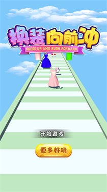 换装向前冲