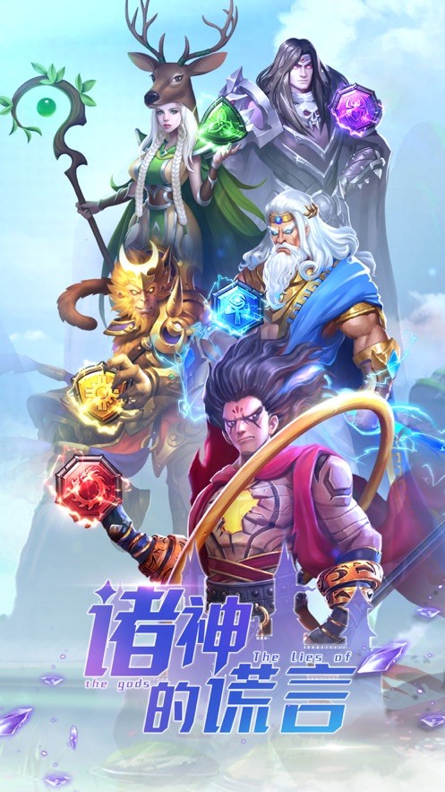 诸神的谎言