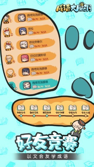 成语大脑洞