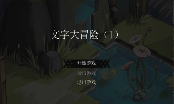 文字游戏冒险